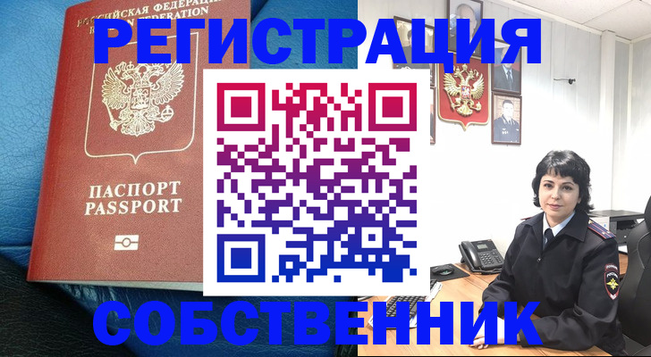 прописка от собственника в Нефтекумске